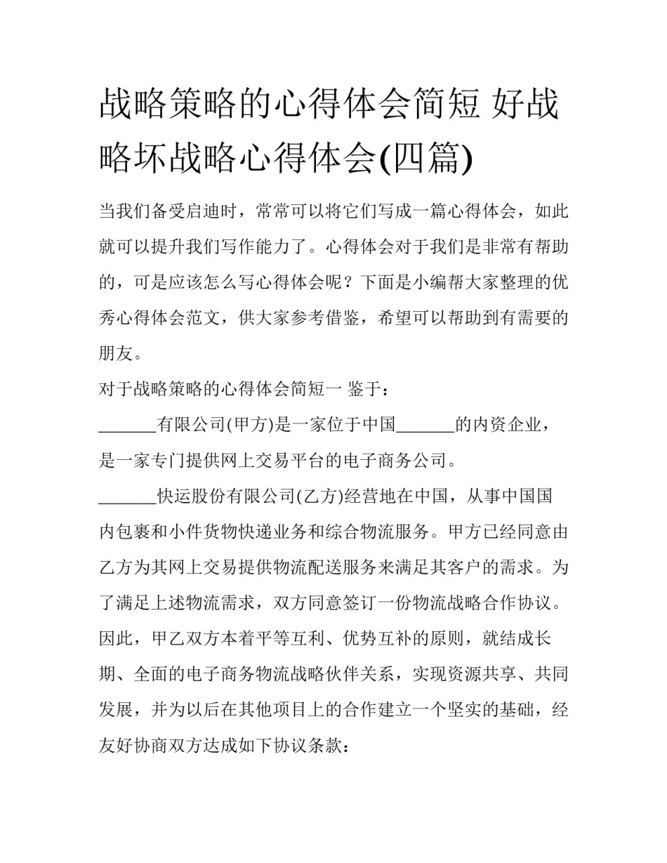 战略策略的心得体会简短 好战略坏战略心得体会(四篇)_第1页