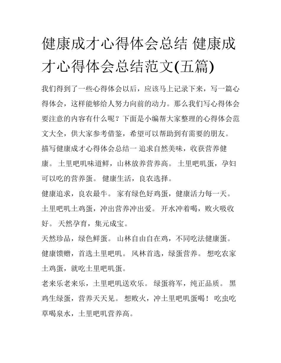 健康成才心得体会总结 健康成才心得体会总结范文(五篇)_第1页