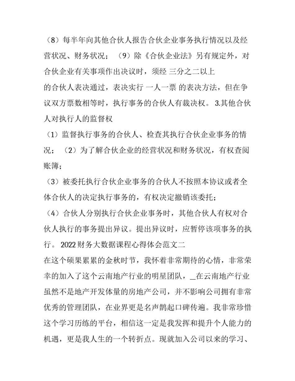 财务大数据课程心得体会范文 财经大数据课程总结(九篇)_第2页