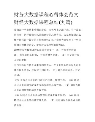 财务大数据课程心得体会范文 财经大数据课程总结(九篇)