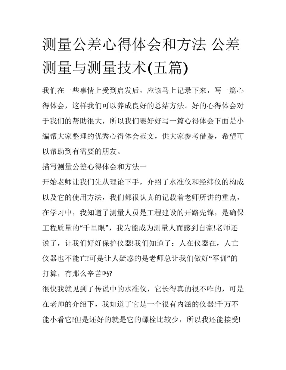 测量公差心得体会和方法 公差测量与测量技术(五篇)_第1页