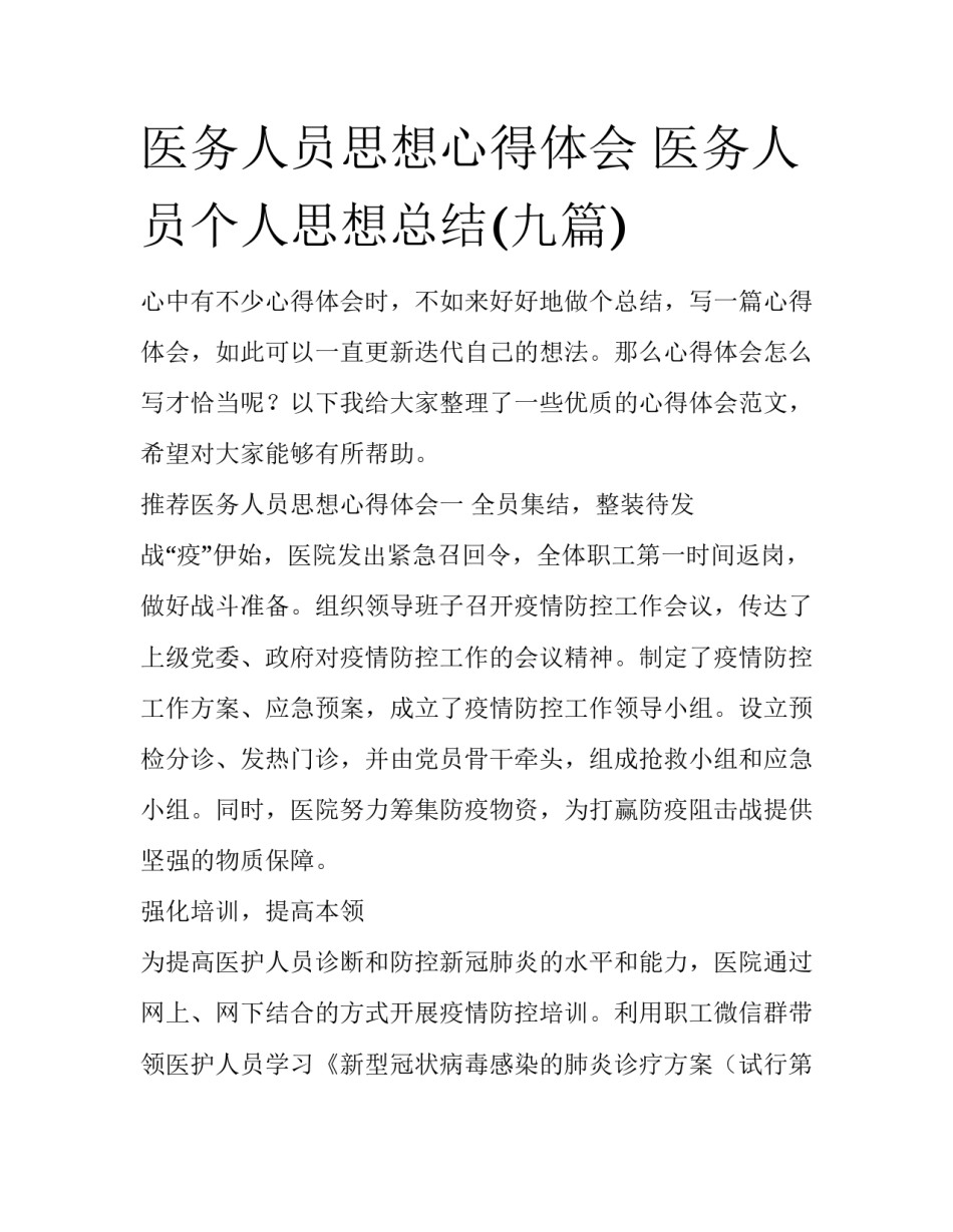 医务人员思想心得体会 医务人员个人思想总结(九篇)_第1页