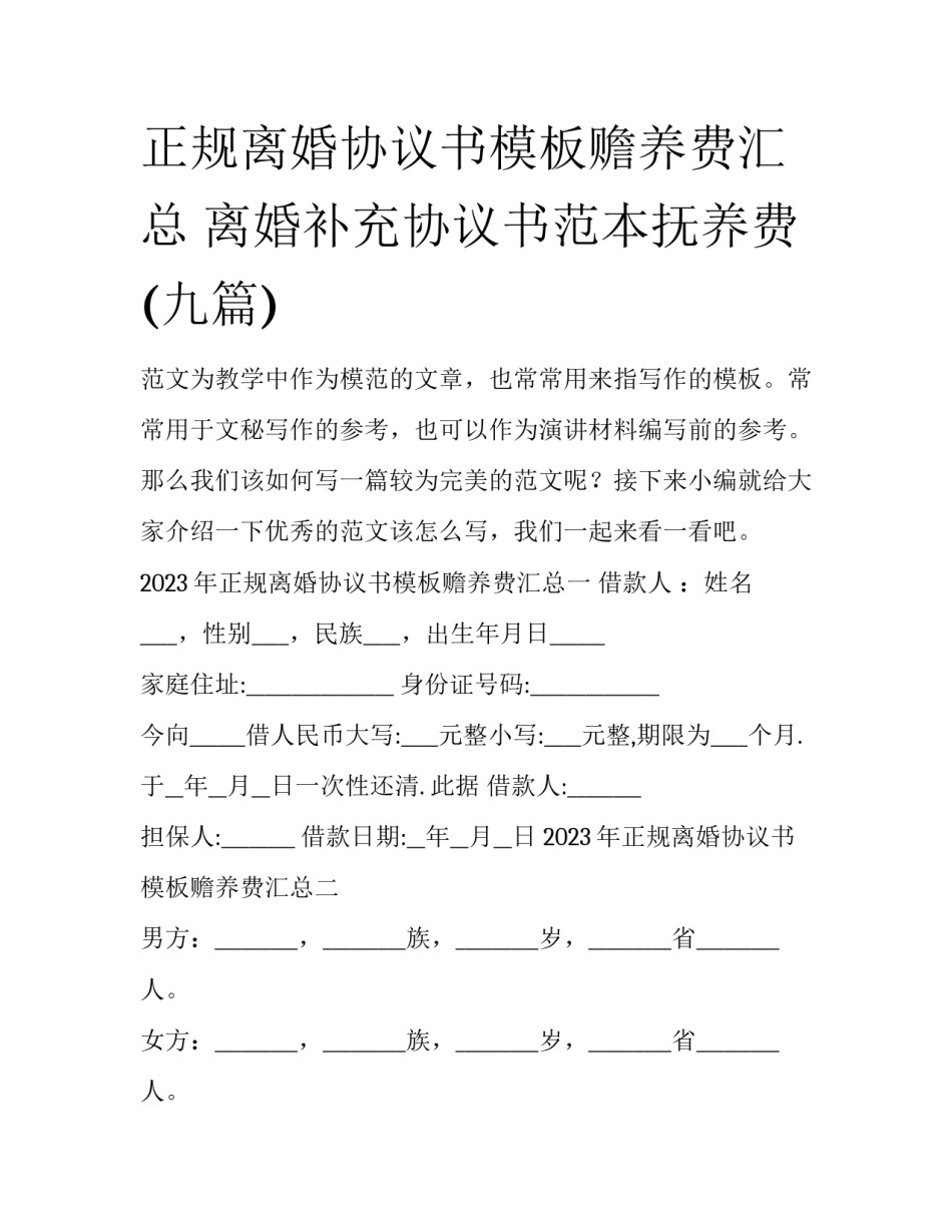 正规离婚协议书模板赡养费汇总 离婚补充协议书范本抚养费(九篇)_第1页