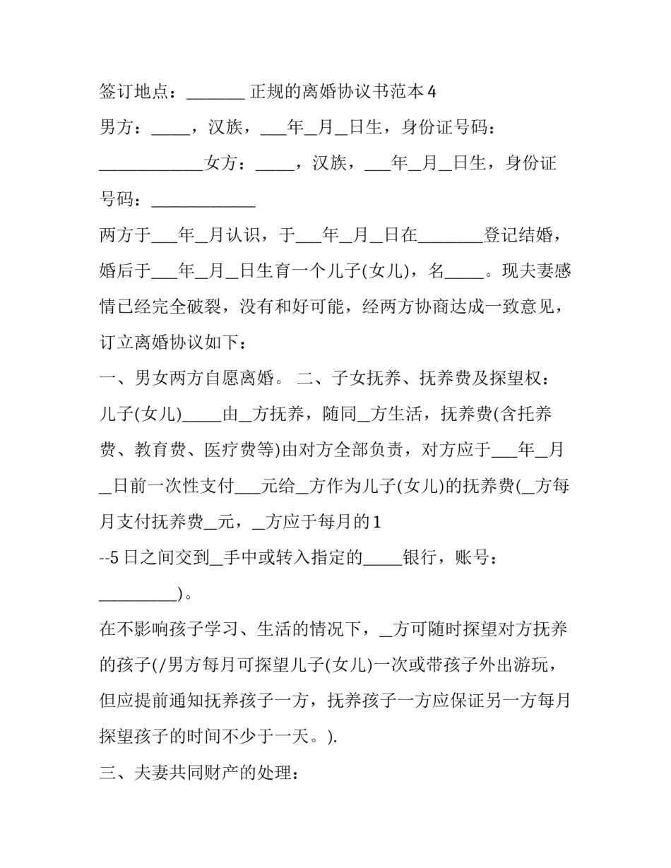 正规离婚协议书模板赡养费汇总 离婚补充协议书范本抚养费(九篇)_第3页