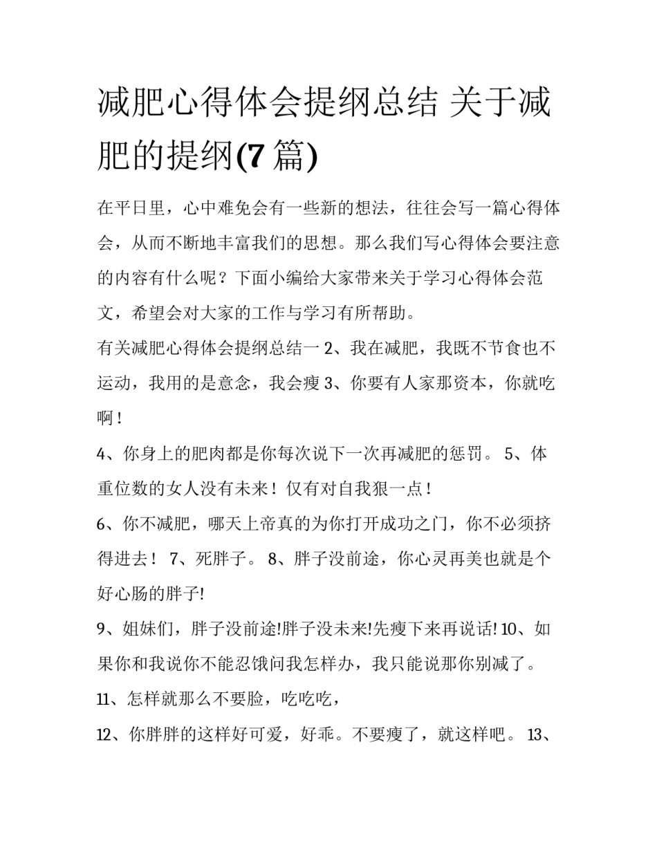 减肥心得体会提纲总结 关于减肥的提纲(7篇)_第1页