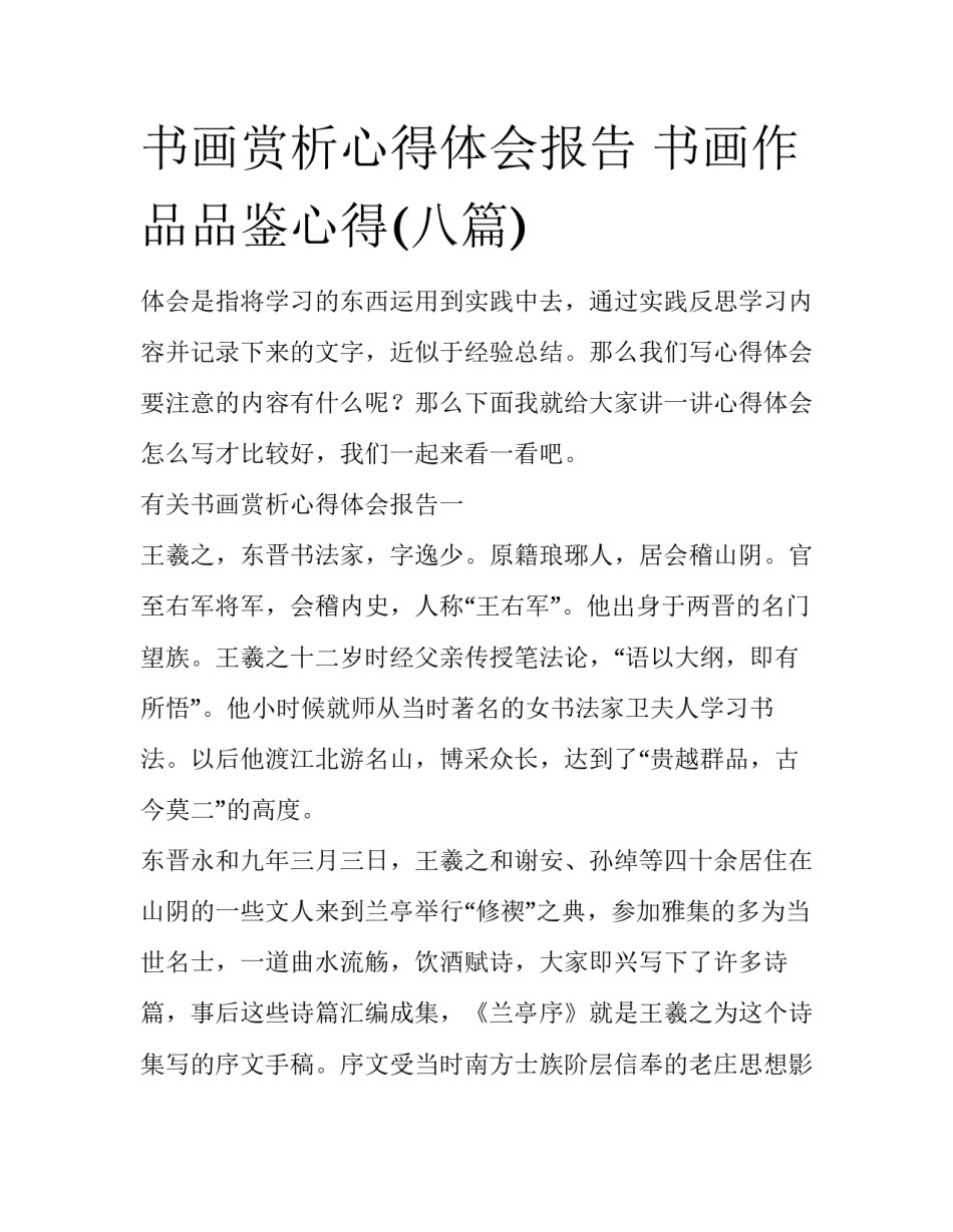 书画赏析心得体会报告 书画作品品鉴心得(八篇)_第1页