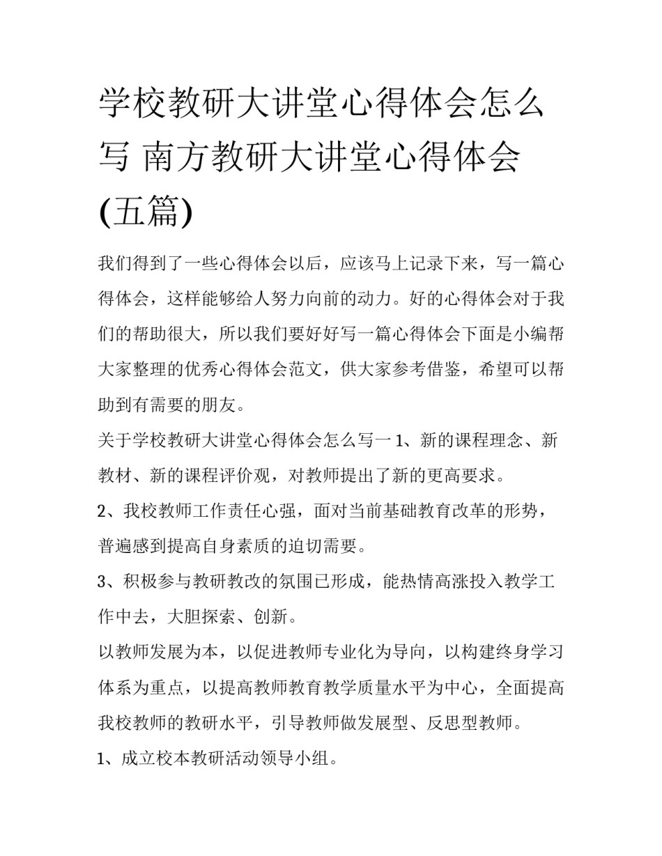 学校教研大讲堂心得体会怎么写 南方教研大讲堂心得体会(五篇)_第1页