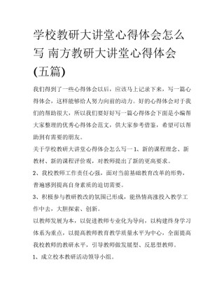 学校教研大讲堂心得体会怎么写 南方教研大讲堂心得体会(五篇)