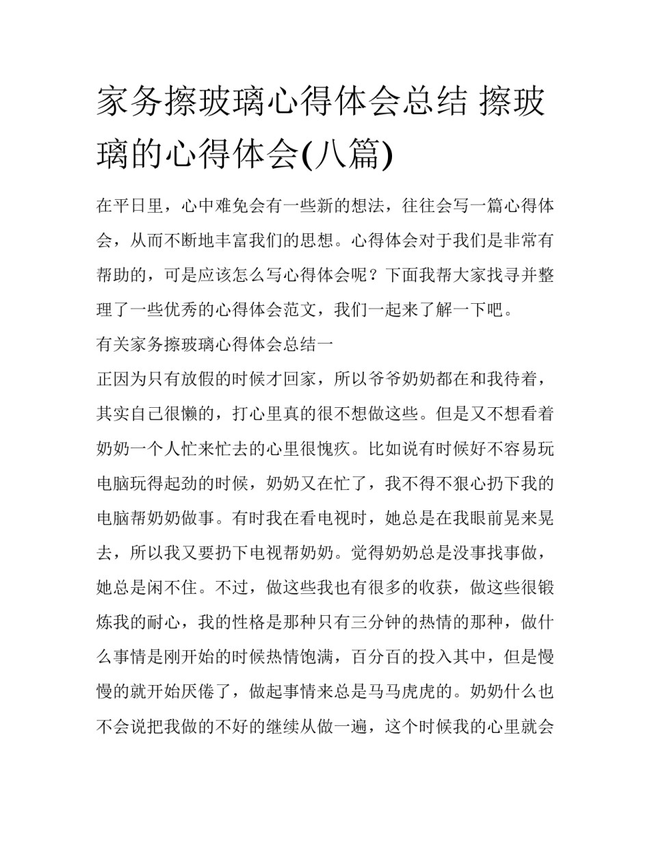 家务擦玻璃心得体会总结 擦玻璃的心得体会(八篇)_第1页