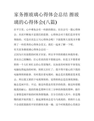 家务擦玻璃心得体会总结 擦玻璃的心得体会(八篇)