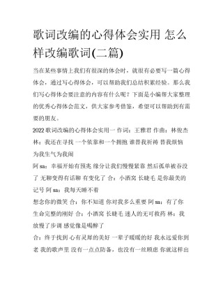歌词改编的心得体会实用 怎么样改编歌词(二篇)