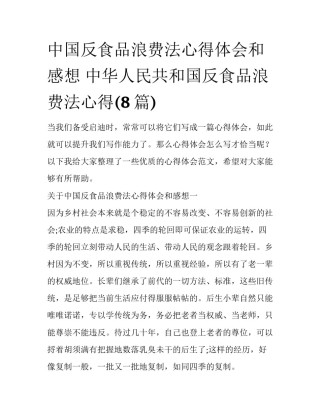 中国反食品浪费法心得体会和感想 中华人民共和国反食品浪费法心得(8篇)