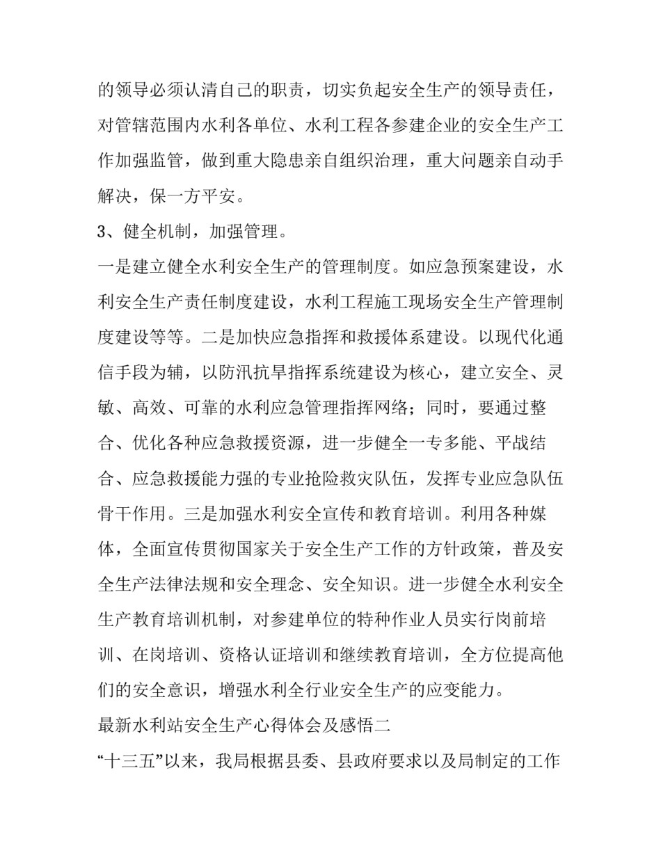 水利站安全生产心得体会及感悟 水电站安全事故心得体会(六篇)_第3页