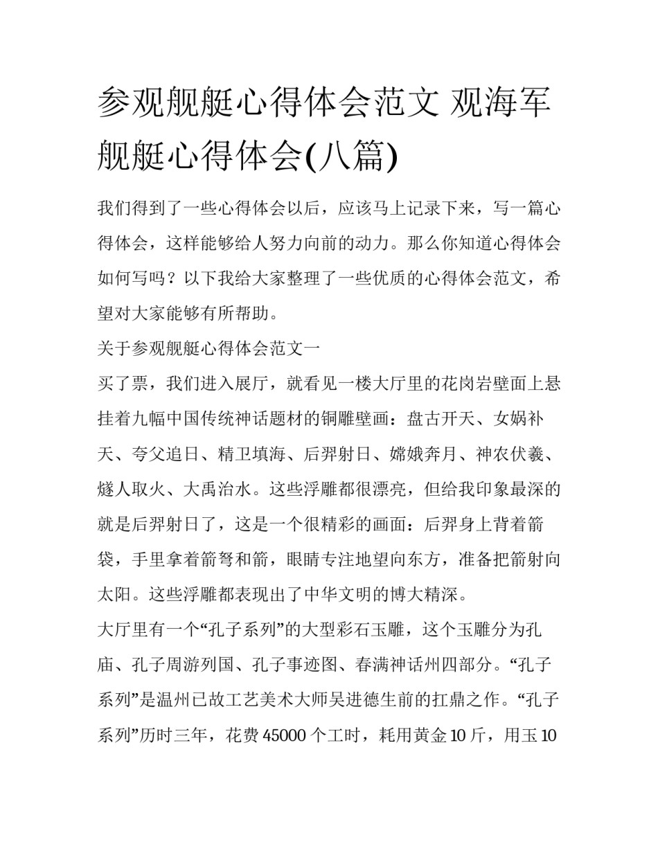 参观舰艇心得体会范文 观海军舰艇心得体会(八篇)_第1页
