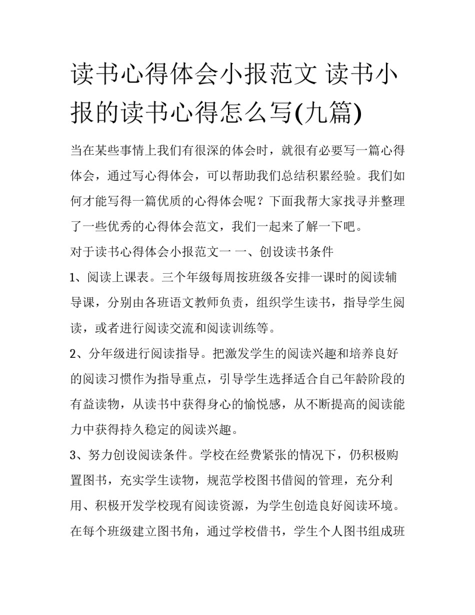 读书心得体会小报范文 读书小报的读书心得怎么写(九篇)_第1页