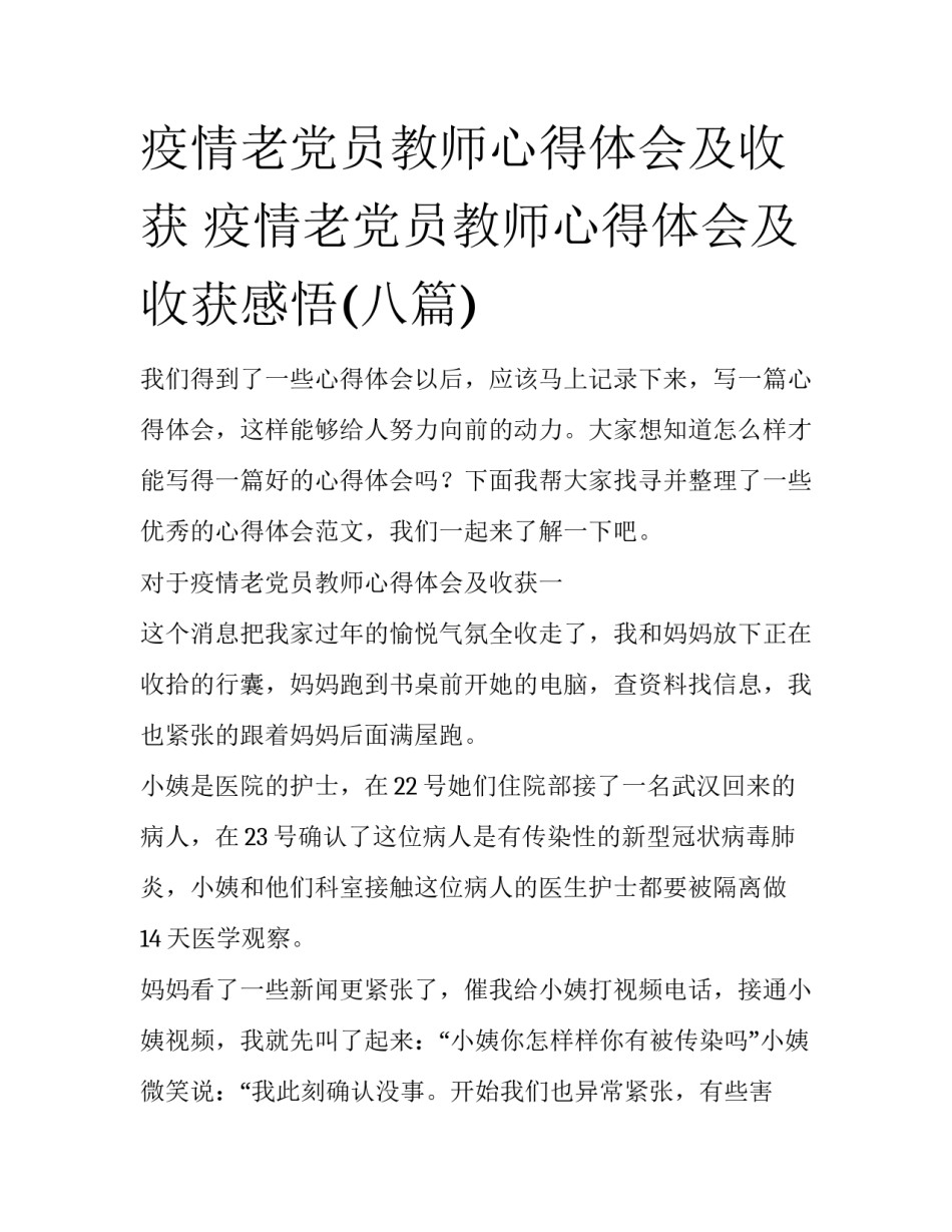疫情老党员教师心得体会及收获 疫情老党员教师心得体会及收获感悟(八篇)_第1页