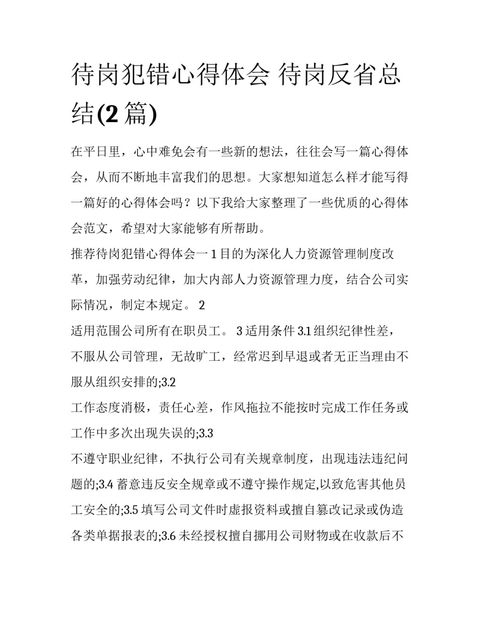 待岗犯错心得体会 待岗反省总结(2篇)_第1页
