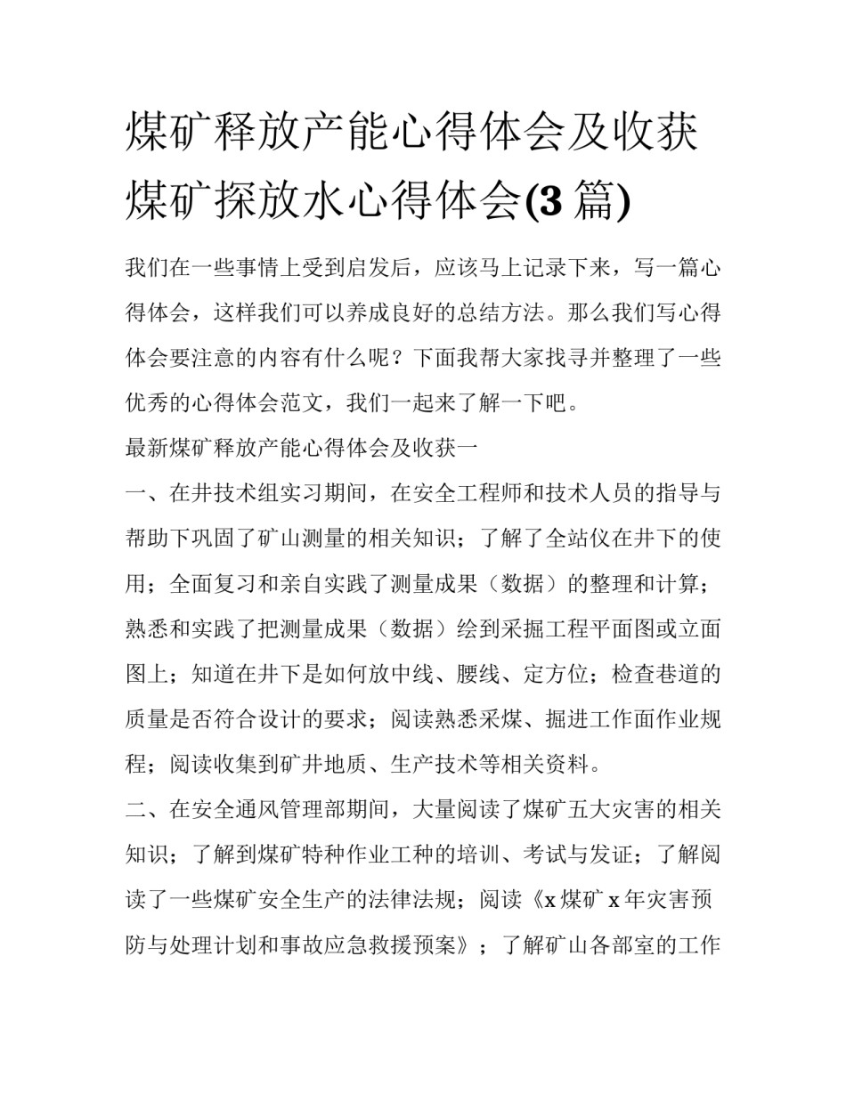 煤矿释放产能心得体会及收获 煤矿探放水心得体会(3篇)_第1页