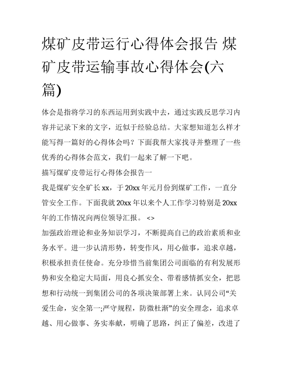 煤矿皮带运行心得体会报告 煤矿皮带运输事故心得体会(六篇)_第1页