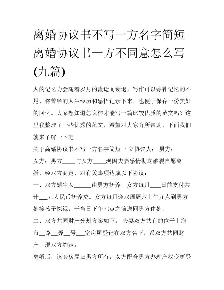 离婚协议书不写一方名字简短 离婚协议书一方不同意怎么写(九篇)_第1页