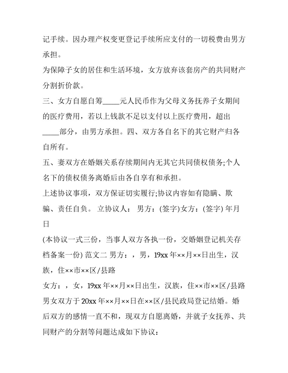 离婚协议书不写一方名字简短 离婚协议书一方不同意怎么写(九篇)_第2页