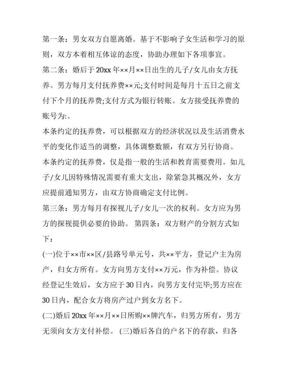 离婚协议书不写一方名字简短 离婚协议书一方不同意怎么写(九篇)_第3页
