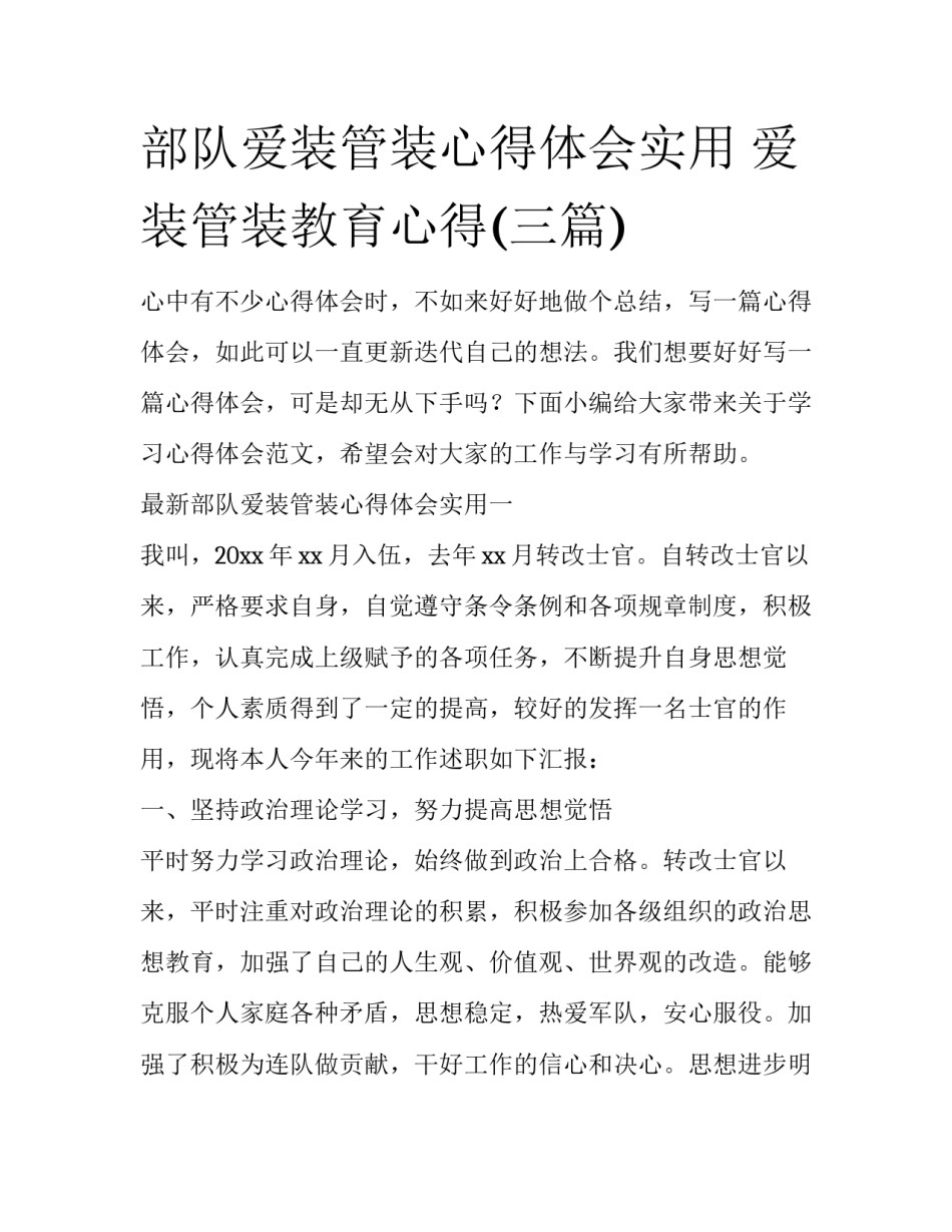 部队爱装管装心得体会实用 爱装管装教育心得(三篇)_第1页