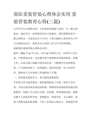 部队爱装管装心得体会实用 爱装管装教育心得(三篇)