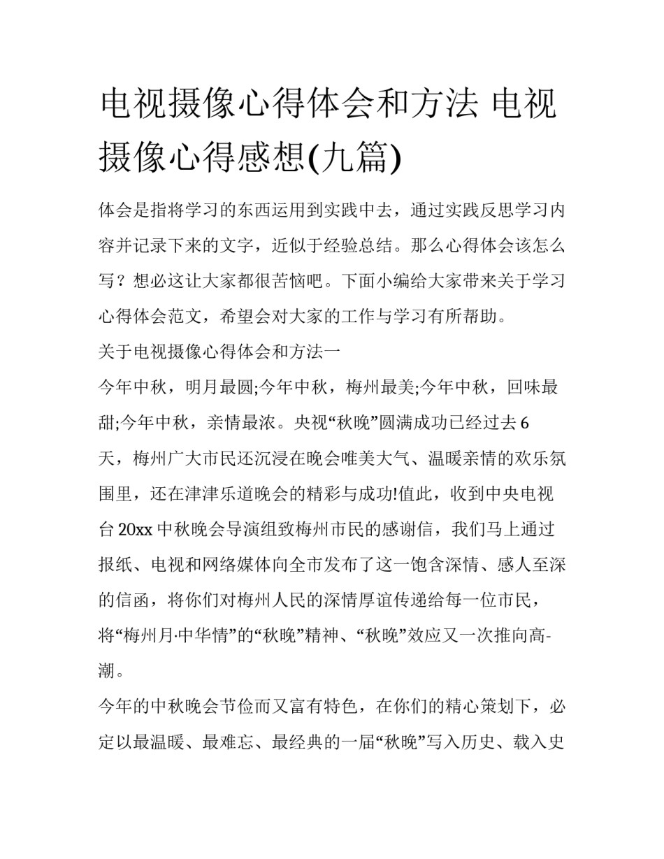 电视摄像心得体会和方法 电视摄像心得感想(九篇)_第1页