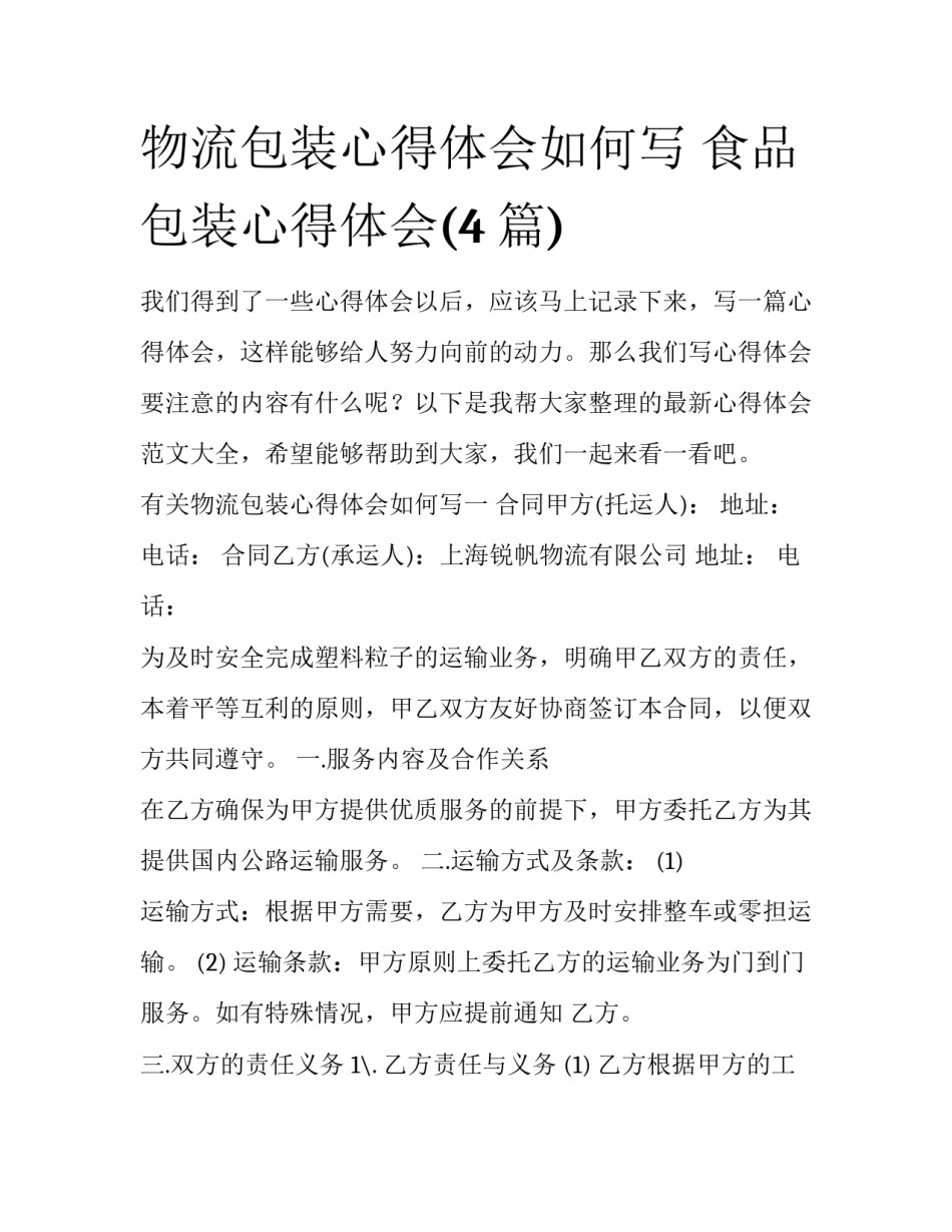 物流包装心得体会如何写 食品包装心得体会(4篇)_第1页