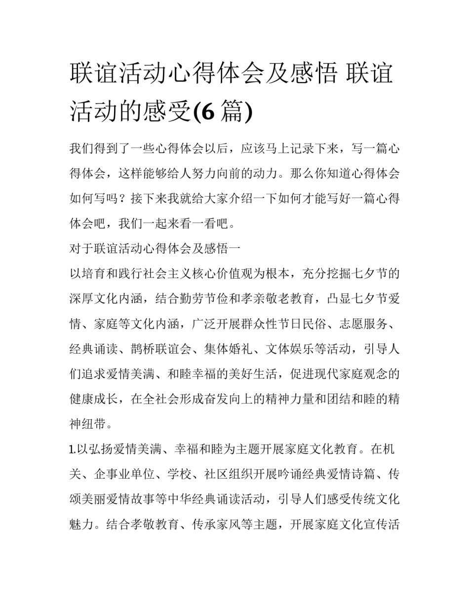 联谊活动心得体会及感悟 联谊活动的感受(6篇)_第1页