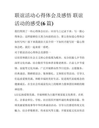 联谊活动心得体会及感悟 联谊活动的感受(6篇)