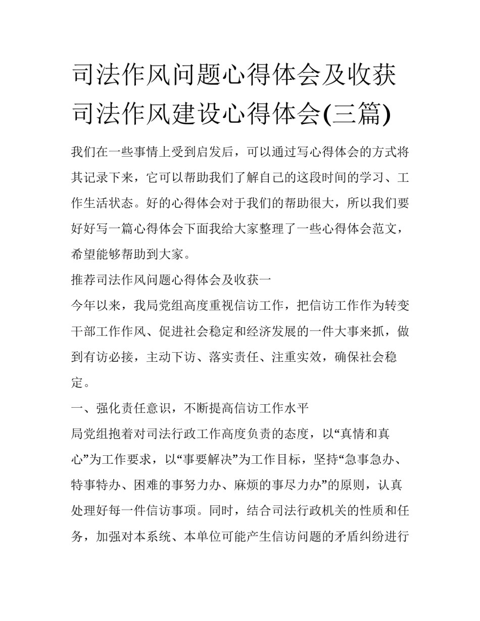 司法作风问题心得体会及收获 司法作风建设心得体会(三篇)_第1页