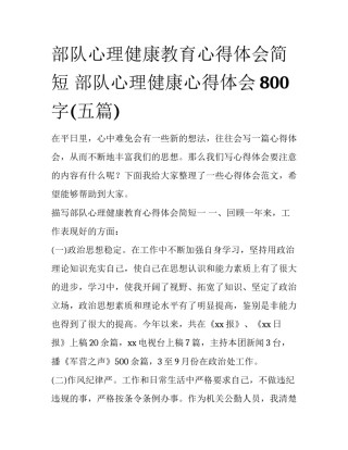 部队心理健康教育心得体会简短 部队心理健康心得体会800字(五篇)