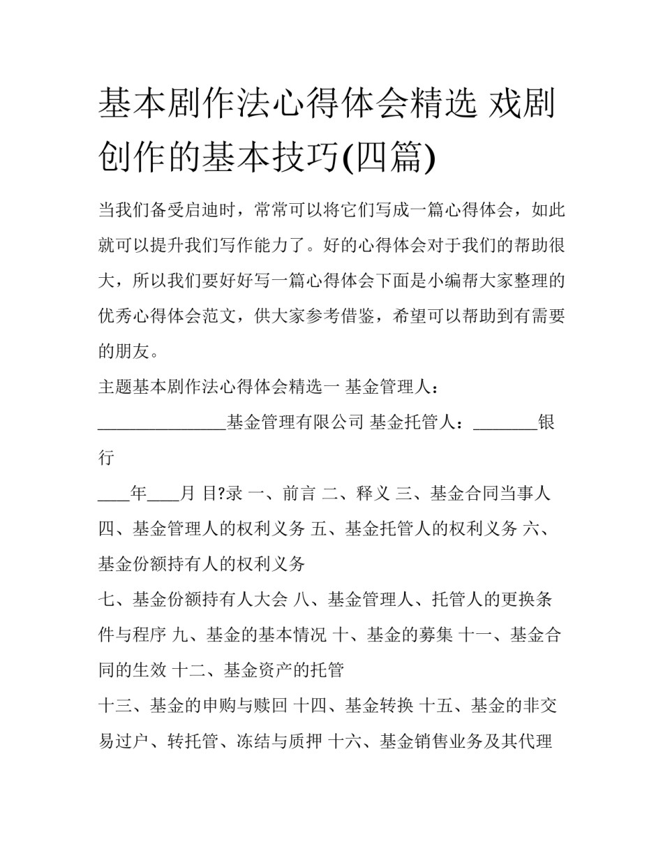 基本剧作法心得体会精选 戏剧创作的基本技巧(四篇)_第1页