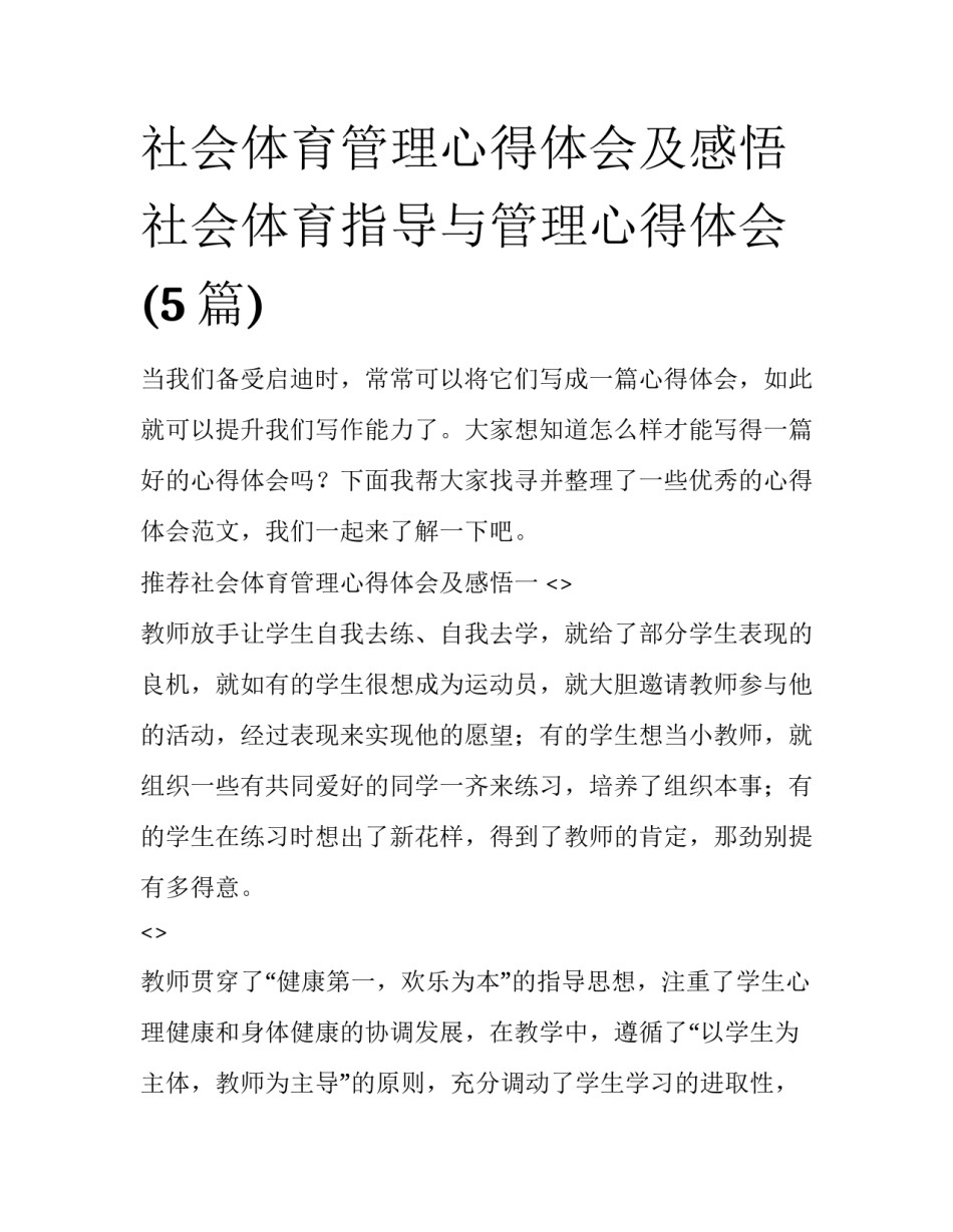 社会体育管理心得体会及感悟 社会体育指导与管理心得体会(5篇)_第1页