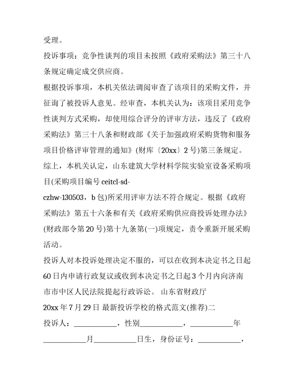 投诉学校的格式范文 投诉学校投诉信怎么写(6篇)_第2页