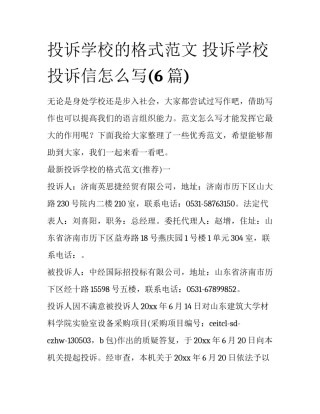 投诉学校的格式范文 投诉学校投诉信怎么写(6篇)