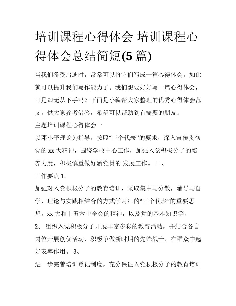 培训课程心得体会 培训课程心得体会总结简短(5篇)_第1页