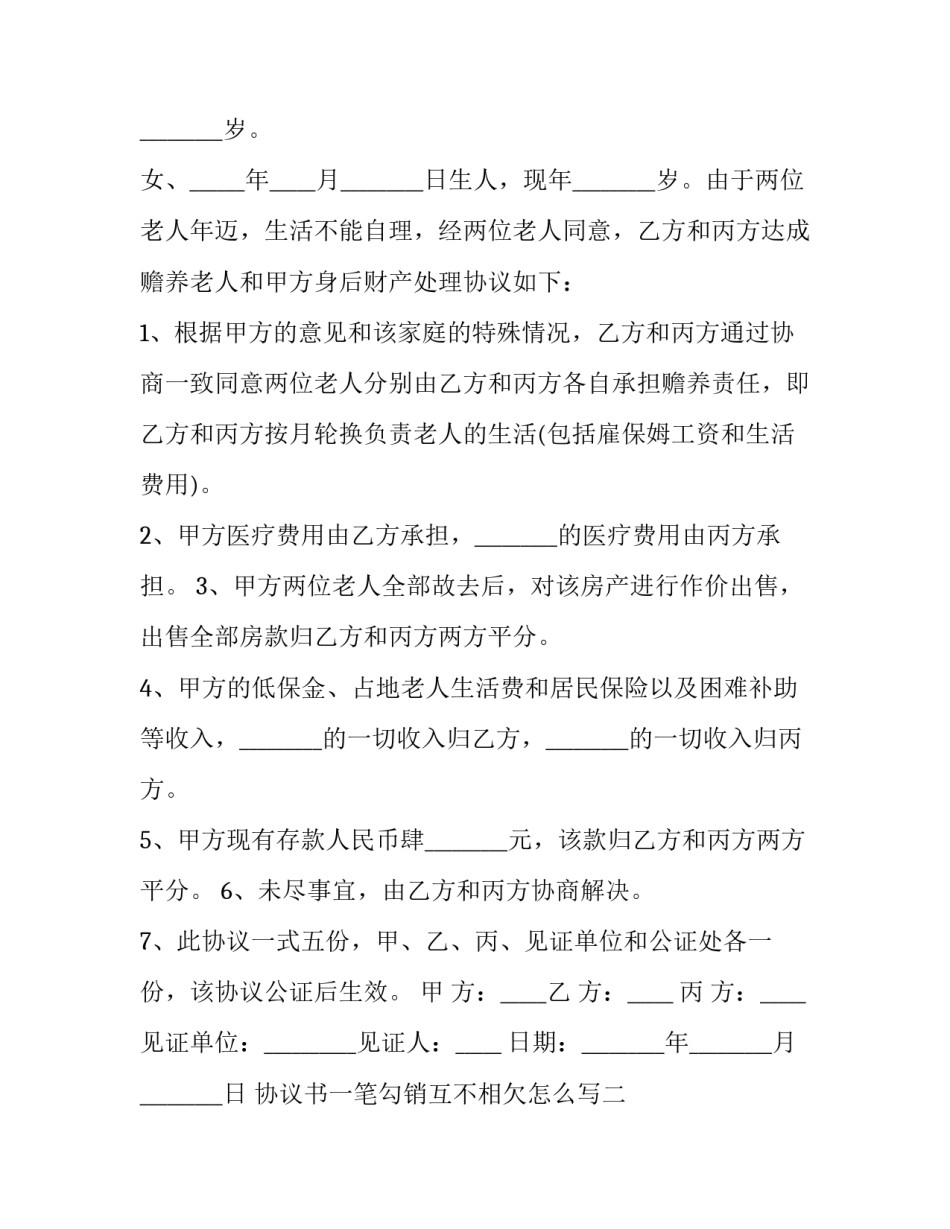 协议书一笔勾销互不相欠怎么写 协议书一笔勾销互不相欠怎么写才有效(9篇)_第2页