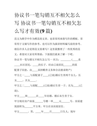 协议书一笔勾销互不相欠怎么写 协议书一笔勾销互不相欠怎么写才有效(9篇)