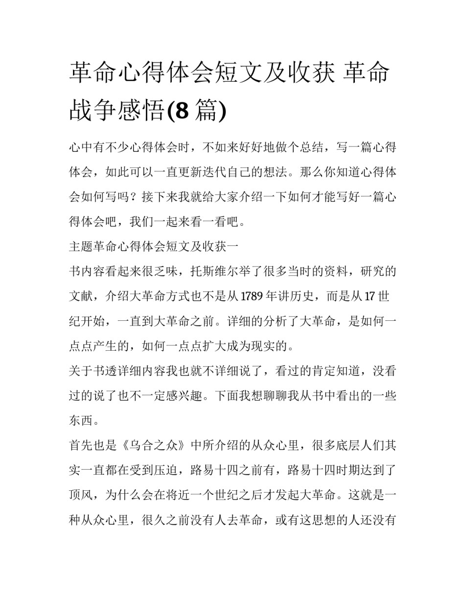 革命心得体会短文及收获 革命战争感悟(8篇)_第1页