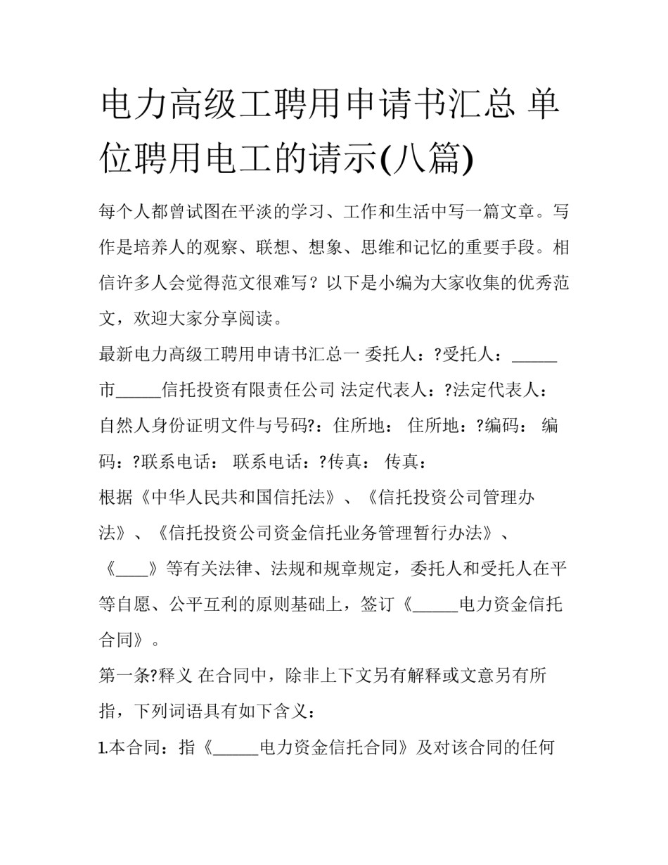 电力高级工聘用申请书汇总 单位聘用电工的请示(八篇)_第1页