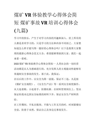 煤矿VR体验教学心得体会简短 煤矿事故VR培训心得体会(九篇)
