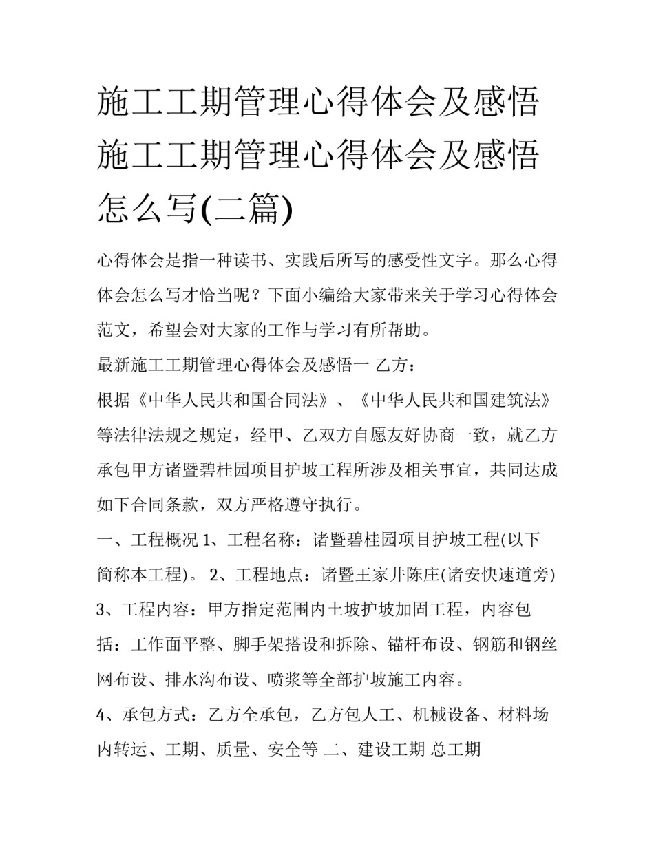 施工工期管理心得体会及感悟 施工工期管理心得体会及感悟怎么写(二篇)_第1页