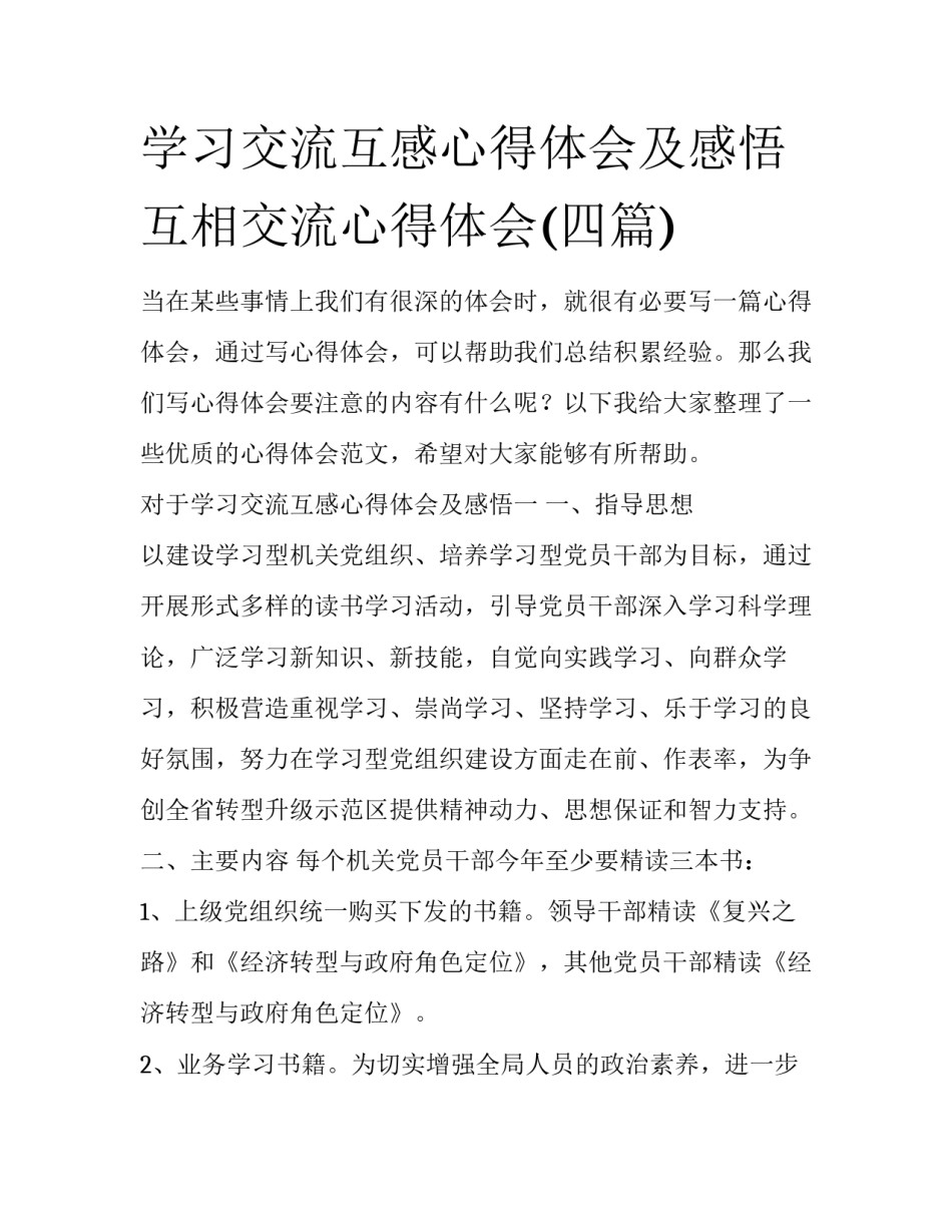 学习交流互感心得体会及感悟 互相交流心得体会(四篇)_第1页