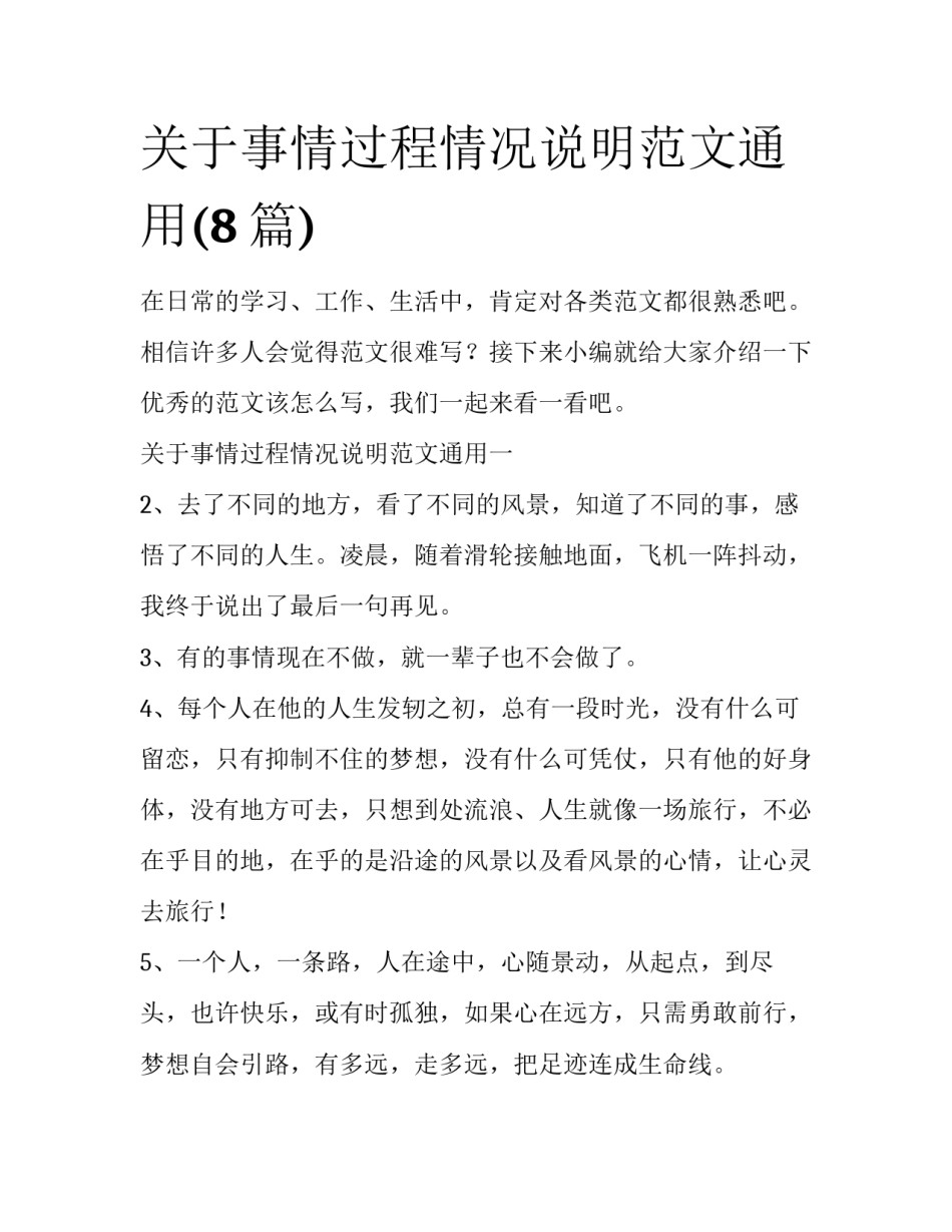 关于事情过程情况说明范文通用(8篇)_第1页