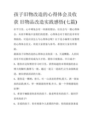 孩子旧物改造的心得体会及收获 旧物品改造实践感悟(七篇)