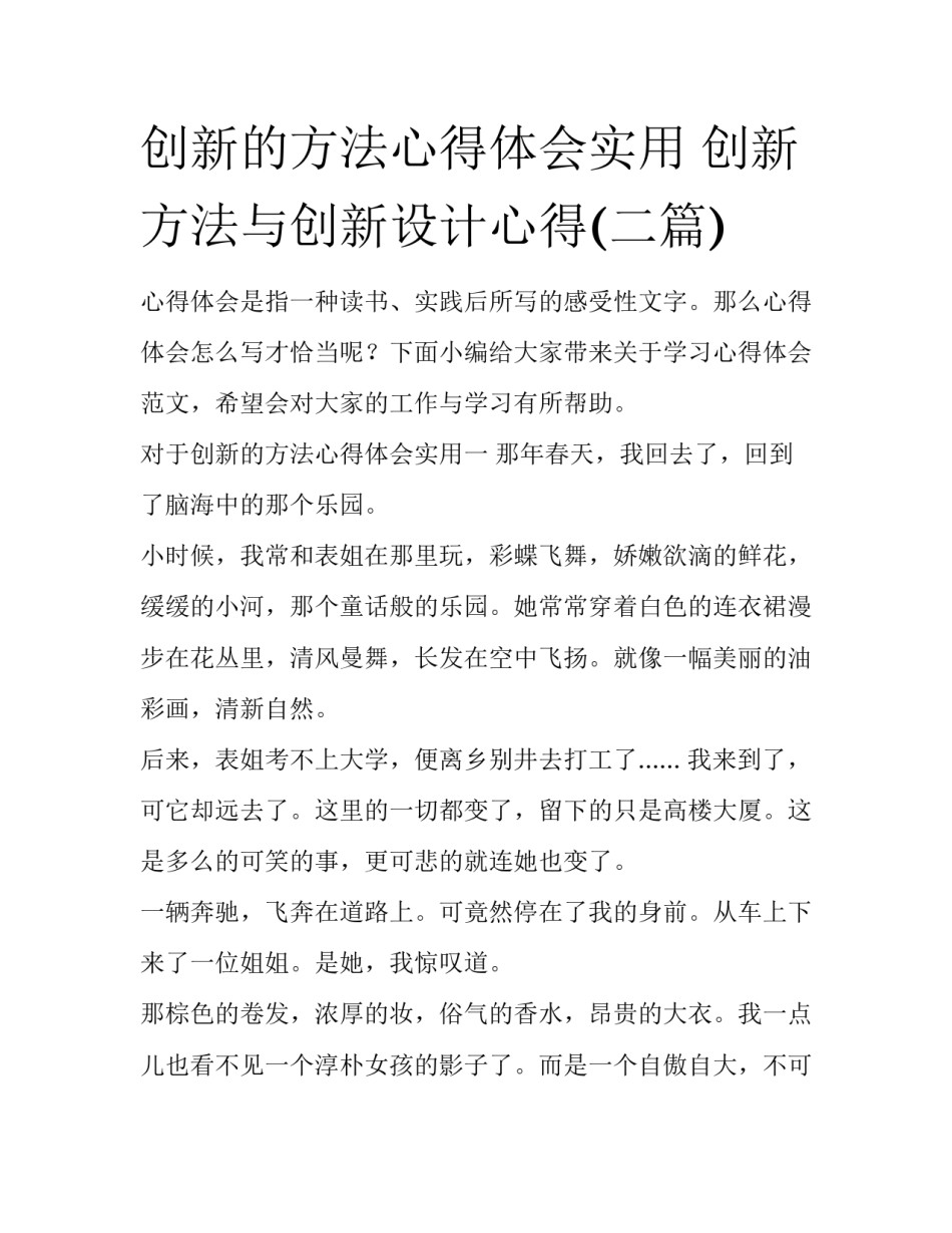 创新的方法心得体会实用 创新方法与创新设计心得(二篇)_第1页