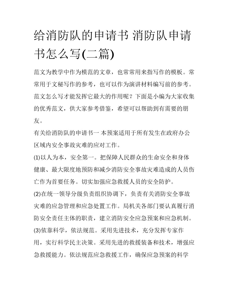 给消防队的申请书 消防队申请书怎么写(二篇)_第1页
